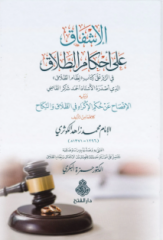 الإشفاق على أحكام الطلاق El İşfak ala Ahkamit Talak