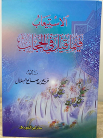el İstiab fima Kıle fil Hicab الاستيعاب فيما قيل في الحجاب
