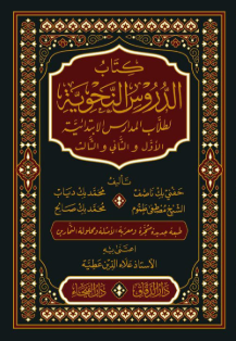 Kitabud Dürusin Nahviyye / كتاب الدروس النحوية