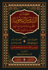 Kitabud Dürusin Nahviyye / كتاب الدروس النحوية