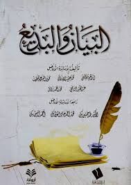 El Beyan vel Bedi البيان والبديع