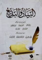 El Beyan vel Bedi البيان والبديع