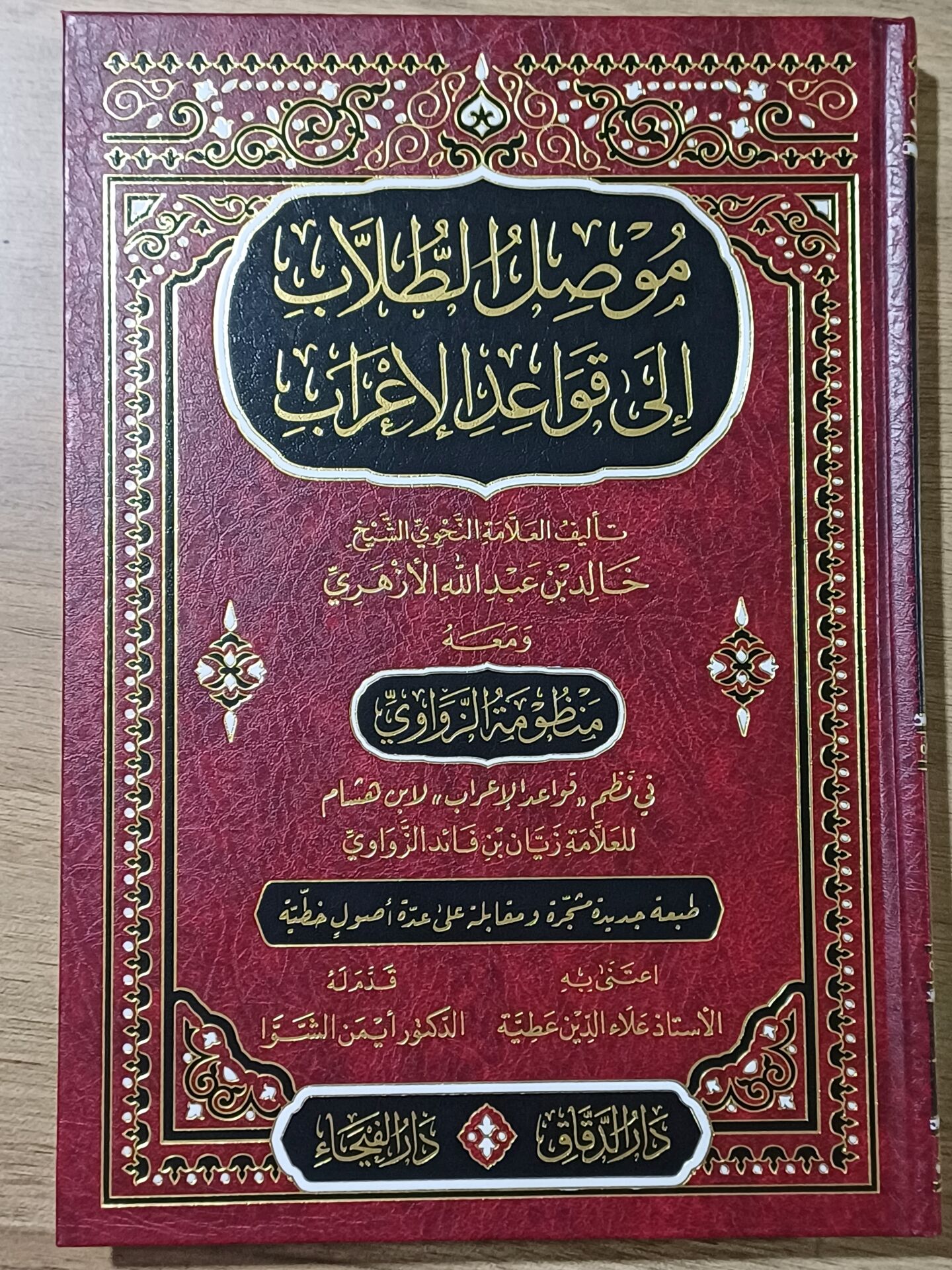 موصل الطلاب إلى قواعد الإعراب ومع منظومة النواوي Musilut Tullab ila Kavaidil İrab ve meahu Manzumetün Nevavi