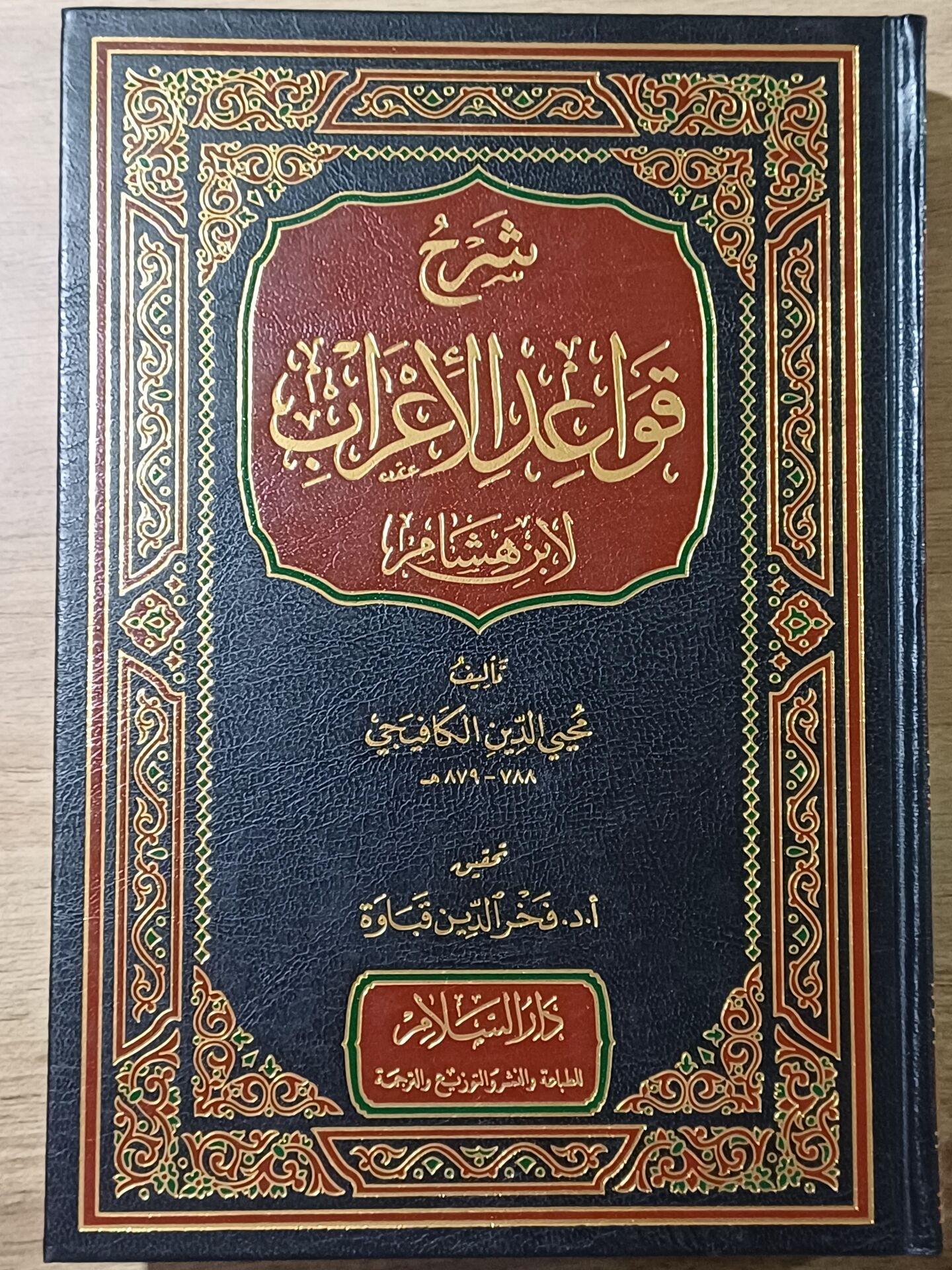 شرح قواعد الإعراب لابن هشام Şerhu Kavaidil İrab