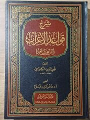 شرح قواعد الإعراب لابن هشام Şerhu Kavaidil İrab