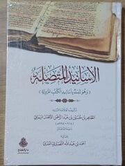 الأسانيد المتصلة El Esanid El Muttesile