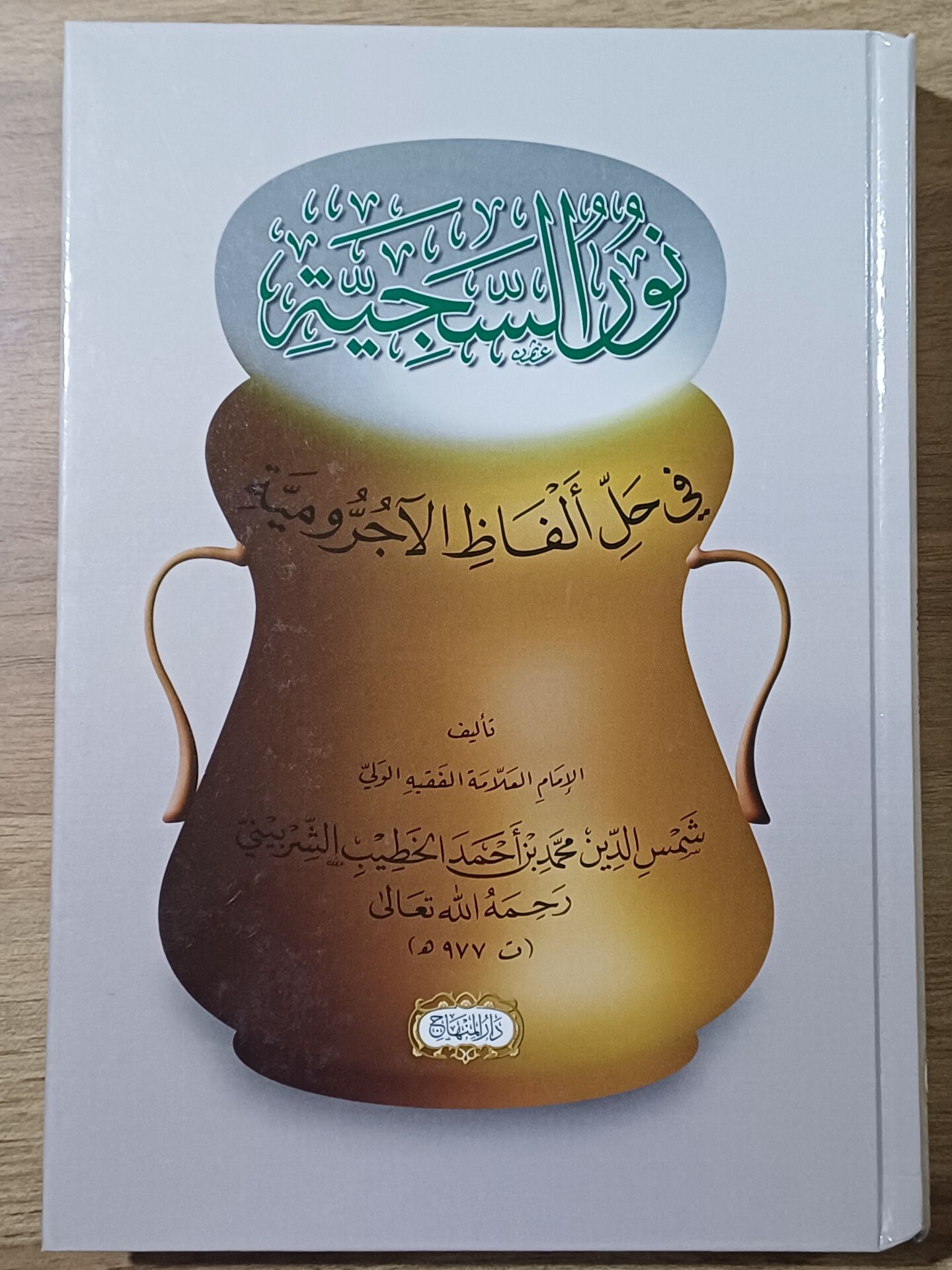 نور السجية في حل ألفاظ الآجرومية Nurus Seciyye fi Halli Elfazil Acurumiyye