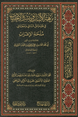 نزهة الألباب وبشرة الأحباب في فك وحل مباني ومعاني ملحة الإعراب Nuzhetul Elbab ve Buşratul Ahbab fi Fekki ve Halli Meani ve Mebani Mülhatil İrab