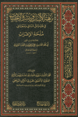 نزهة الألباب وبشرة الأحباب في فك وحل مباني ومعاني ملحة الإعراب Nuzhetul Elbab ve Buşratul Ahbab fi Fekki ve Halli Meani ve Mebani Mülhatil İrab