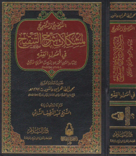 et Tavdihu vet Tashih li Müşkilati Şerhit Tenkih fi Usulil Fıkh التوضيح والتصحيح لمشكلات شرح التنقيح في أصول الفقه