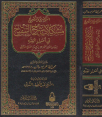 et Tavdihu vet Tashih li Müşkilati Şerhit Tenkih fi Usulil Fıkh التوضيح والتصحيح لمشكلات شرح التنقيح في أصول الفقه
