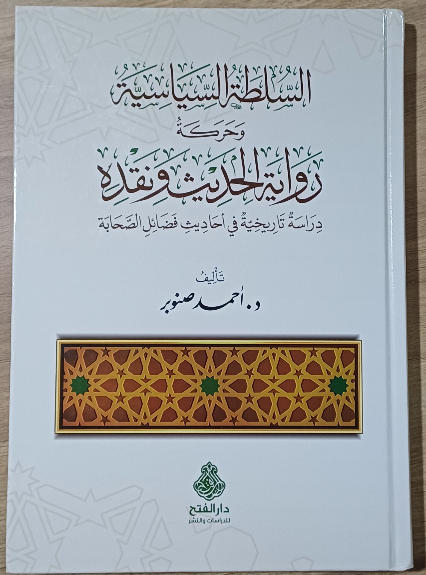 es Sultatus Siyasiyye ve Hareketü Rivayetil Hadis ve Nakdih السلطة السياسية وحركة رواية الحديث ونقده