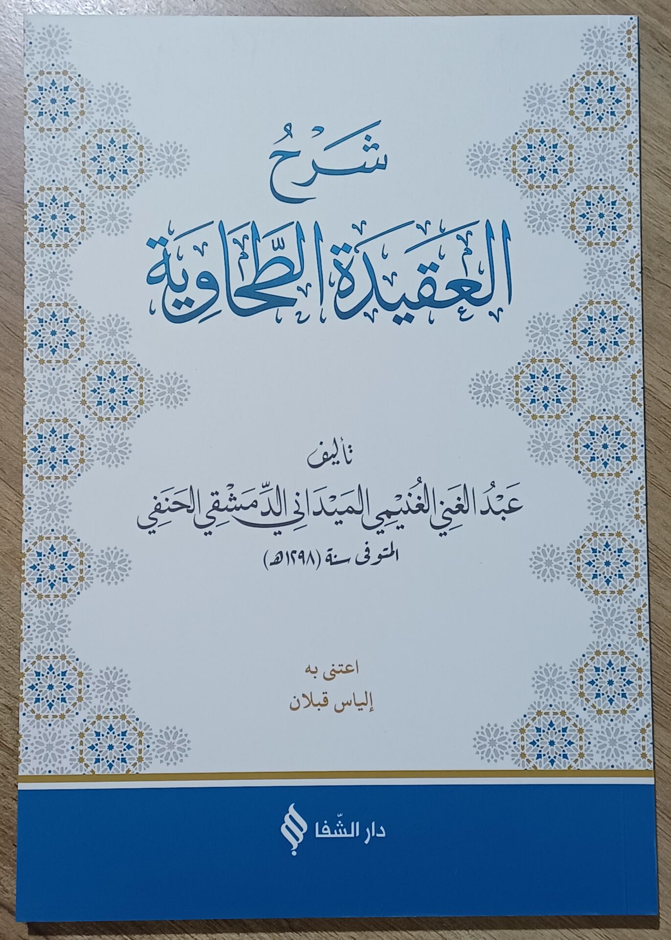 Şerhul Akidetit Tahaviyye شرح العقيدة الطحاوية