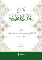 Şerhul Akidetit Tahaviyye BABERTİ شرح العقيدة الطحاوية