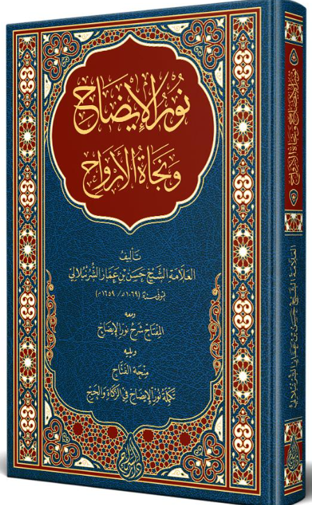 Nurul İzah ve Necatül Ervah ve Meahu El Miftah Şerhu Nuril İzah نور الإيضاح ونجاة الأرواح ومعه المفتاح شرح نور الإيضاح