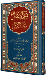 Nurul İzah ve Necatül Ervah ve Meahu El Miftah Şerhu Nuril İzah نور الإيضاح ونجاة الأرواح ومعه المفتاح شرح نور الإيضاح