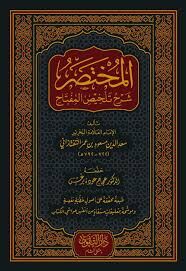 المختصر شرح تلخيص المفتاح EL MUHTASAR ŞERH TELHİSÜ MİFTAH