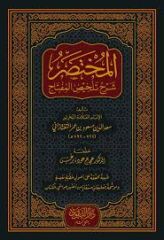 المختصر شرح تلخيص المفتاح EL MUHTASAR ŞERH TELHİSÜ MİFTAH