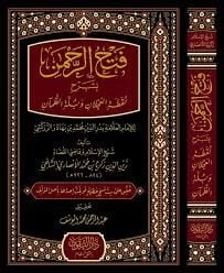 فتح الرحمن FETHU RAHMAN