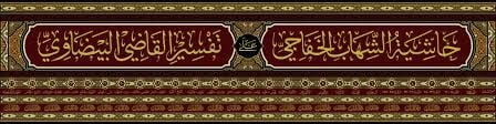 حاشية الشهاب الخفاجي HAŞİYETÜ ŞİHABÜ EL HAFACİ
