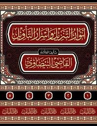 أنوار التنزيل وأسرار التأويل ENVARU TENZİL VE ESRARU TEVİL