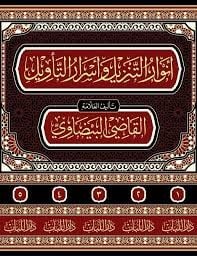 أنوار التنزيل وأسرار التأويل ENVARU TENZİL VE ESRARU TEVİL