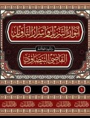 أنوار التنزيل وأسرار التأويل ENVARU TENZİL VE ESRARU TEVİL