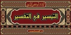 تفسير النسفي التيسير في التفسير TEFSİRU NESEFİ ET TEYSİR Fİ TEFSİR