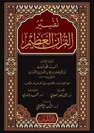 تفسير القرآن العظيم TEFSİRU EL KURANI AZİM