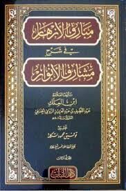 مبارق الأزهار شرح مشارق الأنوار MEBARİKU EZHER ŞERHU MEŞARİKU EZHER