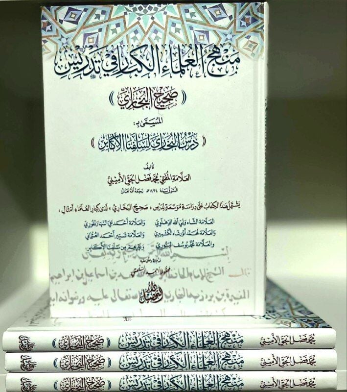 Menhecu'l ulema il kibar fi tedrisi Sahih el Buhari | Dersu'l Buhari | منهج العلماء الكبار في تدريس صحيح البخاري درس البخاري