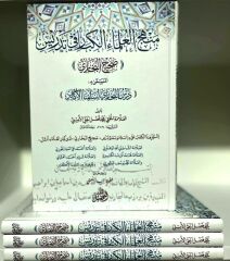Menhecu'l ulema il kibar fi tedrisi Sahih el Buhari | Dersu'l Buhari | منهج العلماء الكبار في تدريس صحيح البخاري درس البخاري