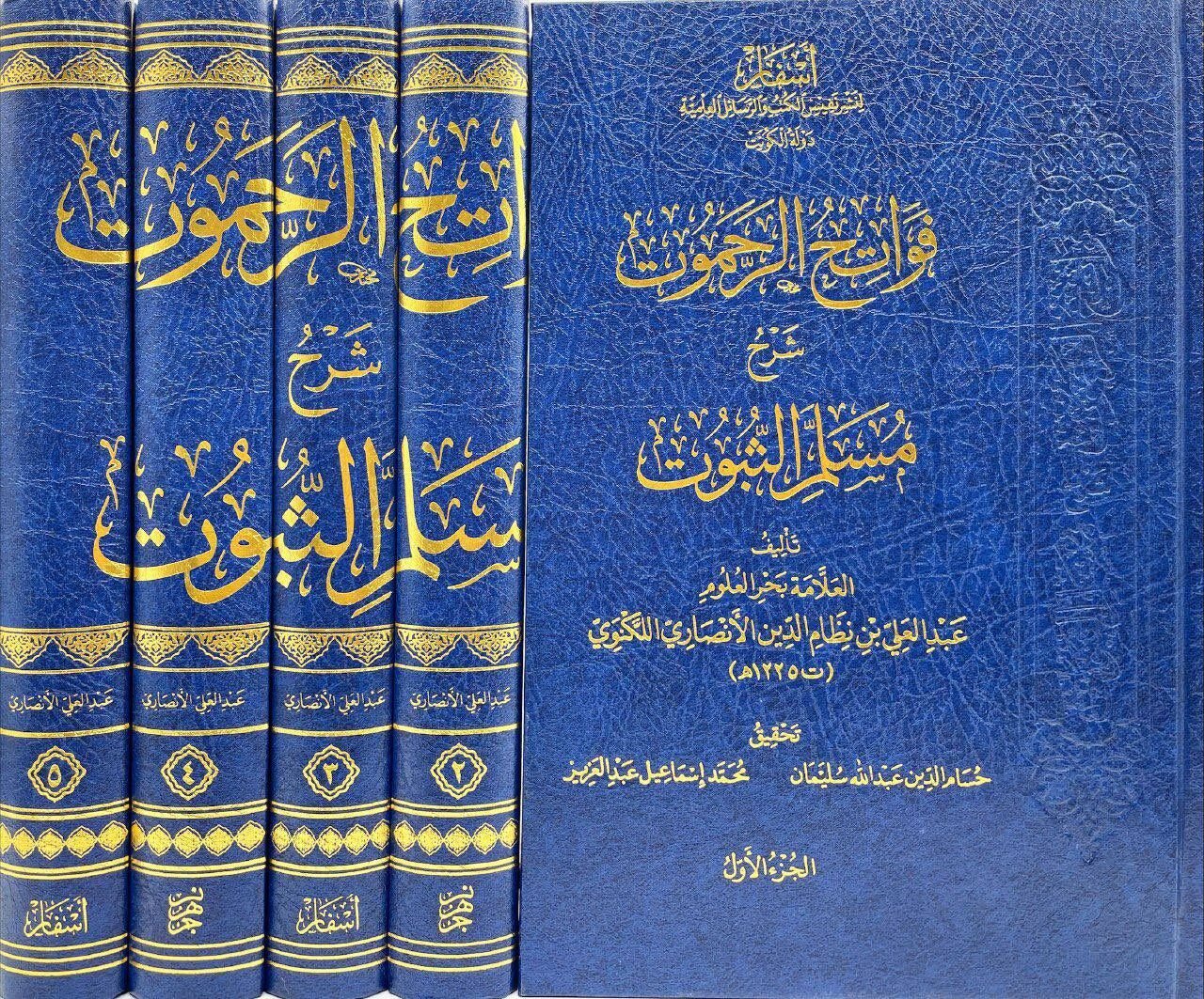 Fevatihu'r Rahamut Şerhu Müsellemu's Subut فواتح الرحموت شرح مسلم الثبوت