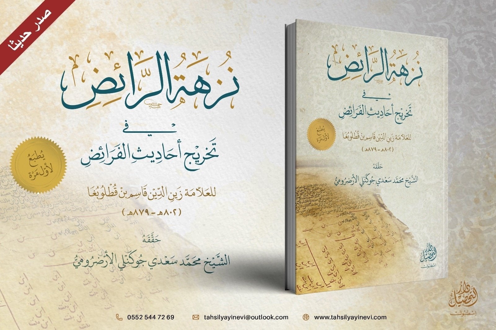 بين يديكم الكتاب الجامع الحافل بالفوائد «نُزْهَةُ الرَّائِضِ فِي تَخْرِيجِ أَحَادِيثِ الفَرَائِضِ» للعلّامة زين الدين قاسم بن قطلوبغا (ت ٨٧٩ ه‍). قد احتوى الكتاب على أكثر من عشرين بابًا يجمع فيها الأحاديث المتعلقة بشتّى المواضيع في الفرائض مثل ما يمنع الإرث والعصبات والحجب والعول وغيرها. وسدَّ بها فراغًا ذا أهمية في المجال. وتميّز الكتاب أيضًا بأن خرّج العلامة ابن قطلوبغا تلك الأحاديث، وذكر المسائل الدقيقة التي فيها نوع خفاءٍ، وبيَّن وجه ترجيحه فيها. وقام المحقِّق سماحة الشيخ سعدي جوكنلي - مشكورًا - بعزو التخريج المذكور في المتن إلى موضعه في المصدر، وبتخريج ما لم يُخرَّج. فالكتاب بهذه الصورة فريد في نوعه.